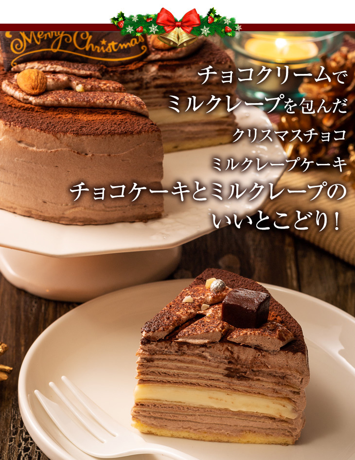 クリスマスケーキ 冷凍 4号手作り プレミアムミルクレープ ホール 2人用 4人用 スイーツ チョコ 送料無料 北海道 東北地方 別途600円追加 Ms1028g シュシュクレープギフトショップ 通販 Yahoo ショッピング