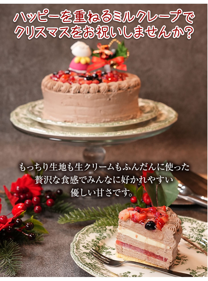 ホワイトチョコクリスマスミルクレープケーキ5号サイズ