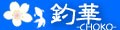 釣具館 釣華(ちょうか)Yahoo!店 ロゴ