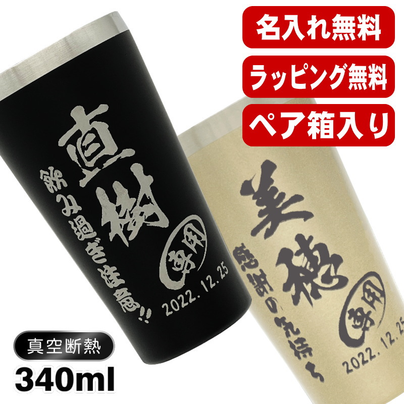タンブラー ペア 名入れ プレゼント 真空断熱 保温 保冷 ステンレス 名前入り 彫刻 刻印 グラス コップ 結婚祝い 敬老の日 340 ml 箱 入り 金 黒 セット C19 | ブランド登録なし