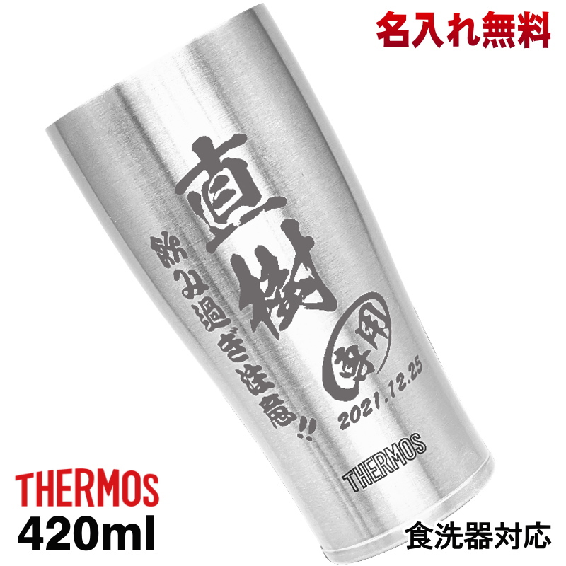 タンブラー サーモス 名入れ プレゼント 真空断熱 保温 保冷 食洗器 対応 ステンレス 名前入り 彫刻 刻印 グラス コップ 父の日 母の日 420 ml JDY-420 C5｜choukokudou