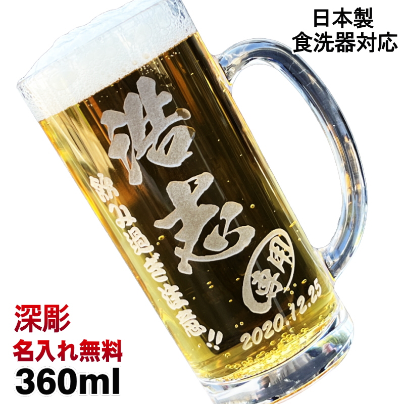 ビールジョッキ 名入れ プレゼント 食洗器 対応 名前入り 彫刻 刻印 グラス コップ ビアグラス 父の日 母の日 誕生日 還暦祝い 日本製 ビアジョッキ 360 ml C37