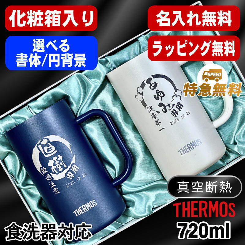ビールジョッキ サーモス ペア 名入れ プレゼント 保温 保冷 ステンレス 名前入り 彫刻 刻印 グラス 720ml 青 白 化粧箱入 JDK-722C ジョッキ セット 円背景 EH8