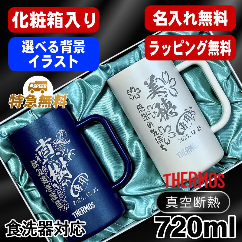 ビールジョッキ サーモス ペア 名入れ プレゼント ジョッキ 保温 保冷 ステンレス 名前入り 彫刻 刻印 720ml 青 白 JDK-722C ジョッキ セット 背景入り CI32