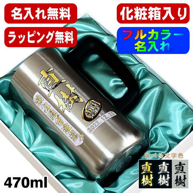 ビールジョッキ 名入れ プレゼント 真空断熱 保温 保冷 ステンレス 名前入り プリント 印刷 グラス コップ ビアグラス 父の日 化粧箱 入り 470 ml ジョッキ P28 | Atlas（キッチン、日用品）