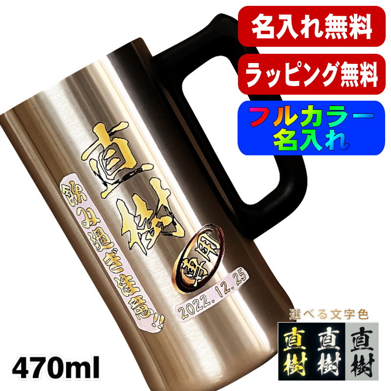 ビールジョッキ 名入れ プレゼント 真空断熱 保温 保冷 ステンレス 名前入り プリント 印刷 グラス コップ ビアグラス 父の日 還暦祝い 470 ml ビアジョッキ P27 | Atlas（キッチン、日用品）
