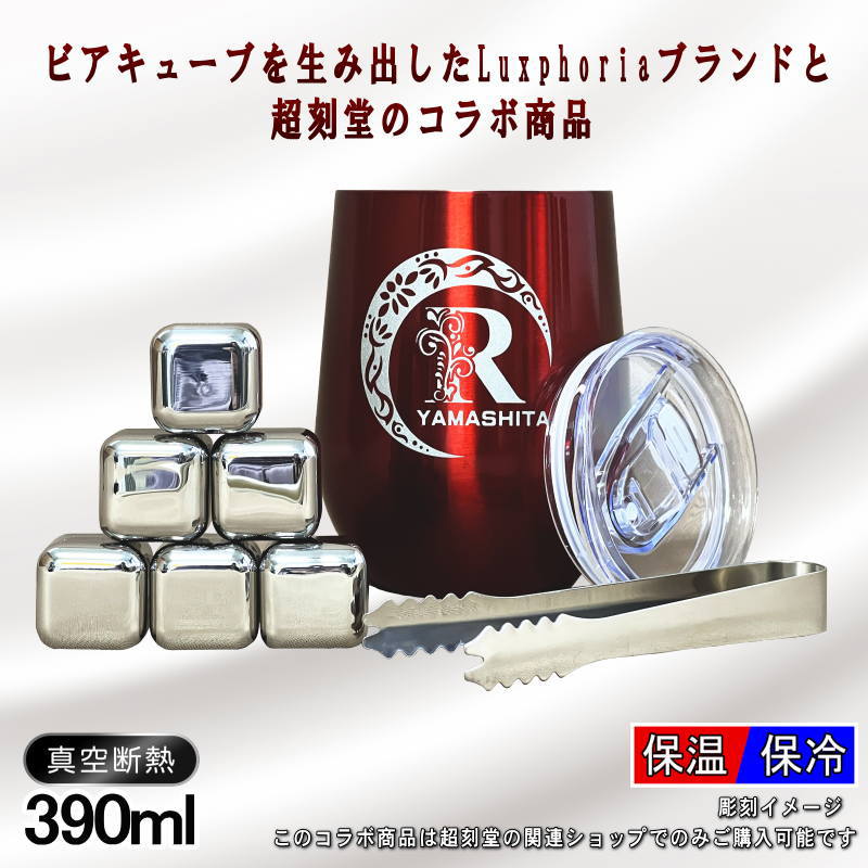 タンブラー 名入れ 【正規品】 ビアキューブ プレゼント 真空断熱 保温 保冷 ステンレス 名前入り 彫刻 刻印 グラス コップ 黒 赤 390 ml アル AL61D | ブランド登録なし | 01