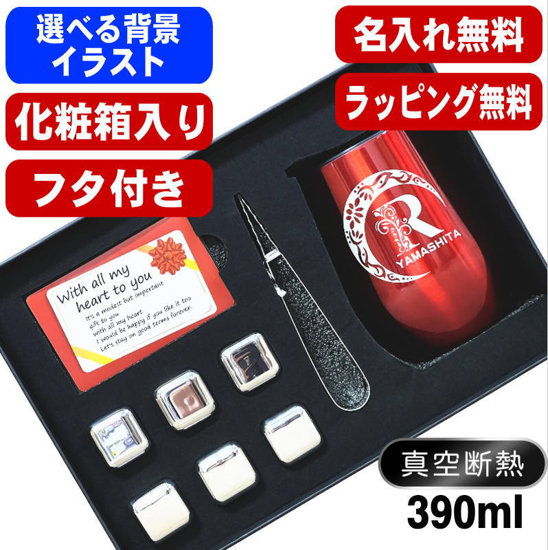 タンブラー 名入れ 【正規品】 ビアキューブ プレゼント 真空断熱 保温 保冷 ステンレス 名前入り 彫刻 刻印 グラス コップ 黒 赤 390 ml アル AL61D | ブランド登録なし