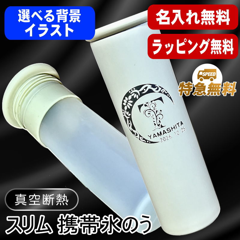 名入れ 氷のう 名前入り プレゼント 彫刻 刻印 印字 シリコン製 冷却グッズ 持ち歩き 氷嚢 持ち ...