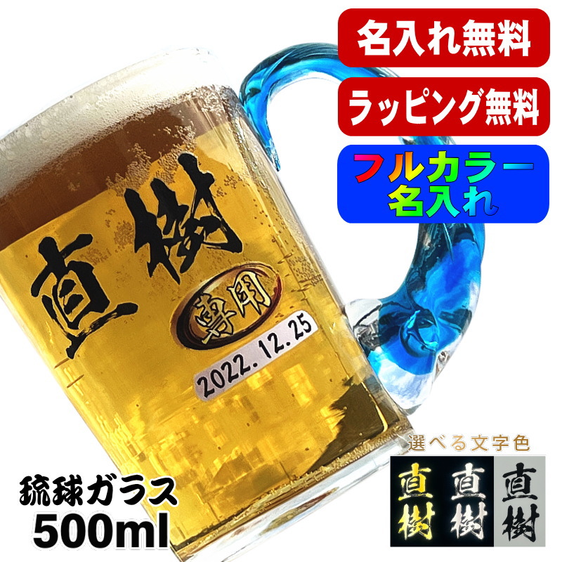 ビールジョッキ 名入れ プレゼント 名前入り プリント 印刷 琉球ガラス