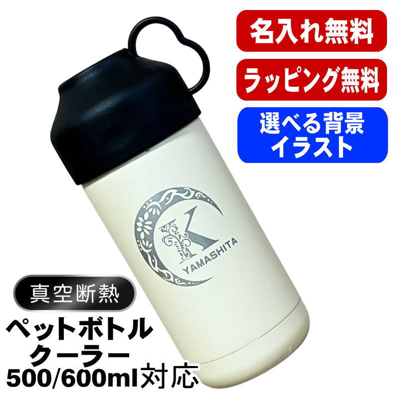 名入れ ペットボトルクーラー 500 600ml兼用 保冷 真空 二重構造