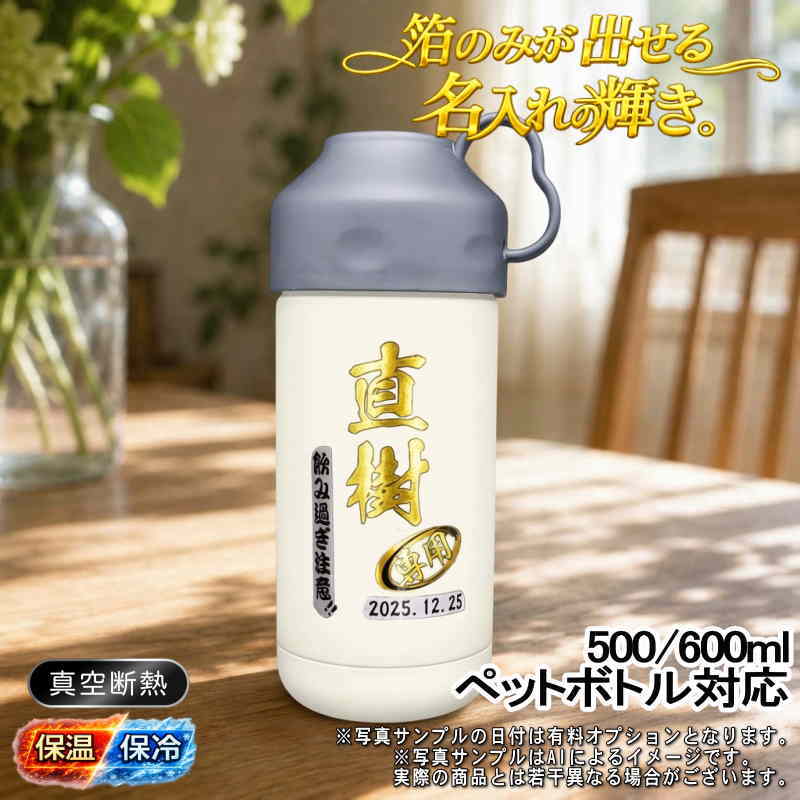 箔押し 名入れ ペットボトルクーラー 500 600ml用 保冷 真空 二重構造