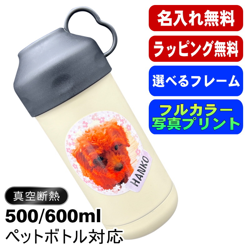 写真入り 名入れ ペットボトルクーラー 500 600ml兼用 保冷 真空