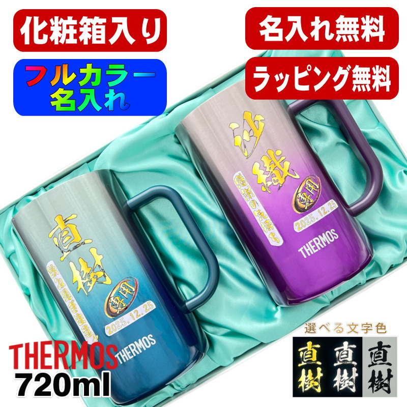 ビールジョッキ サーモス ペア 名入れ プレゼント 真空断熱 保温 保冷 ステンレス 名前入り プリント 印刷 グラス 720ml 青緑 紫 JDK-721C ジョッキ セット P32