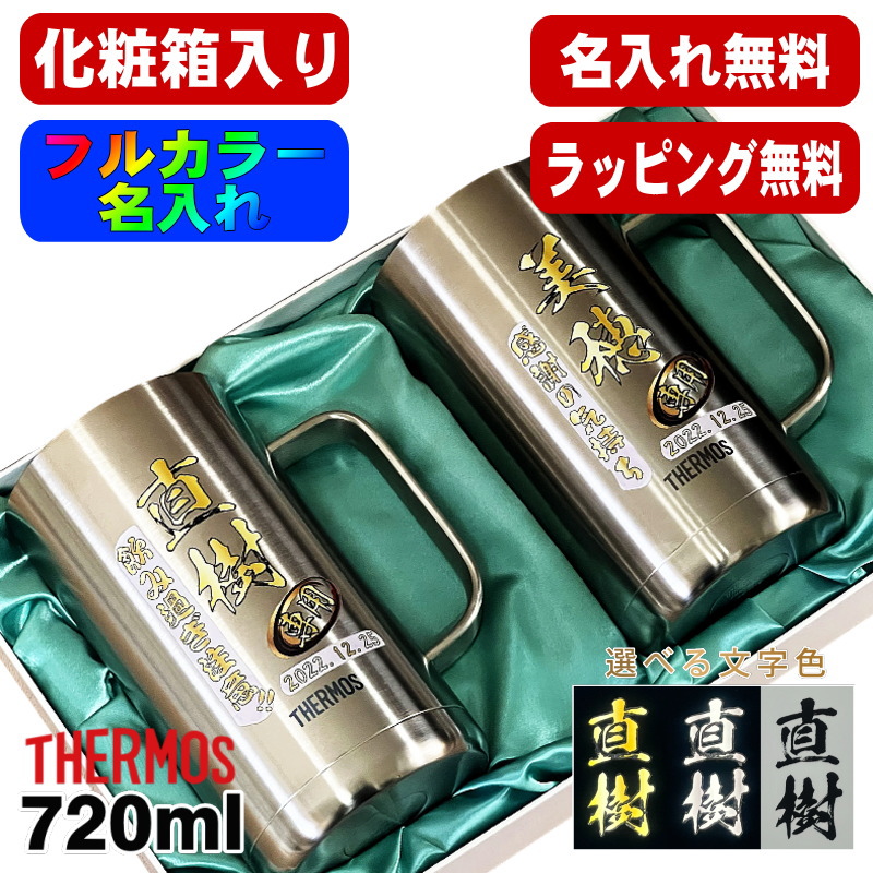 ビールジョッキ サーモス ペア 名入れ プレゼント ジョッキ 保温 保冷 食洗器 対応 ステンレス 名前入り プリント 印刷 グラス コップ 720ml JDK-721 セット P31
