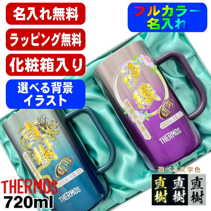 ビールジョッキ サーモス ペア 名入れ 真空断熱 保温 保冷 ステンレス 名前入り プリント 印刷 720ml 青緑 紫 化粧箱 JDK-721C ジョッキ セット 背景入り PI32