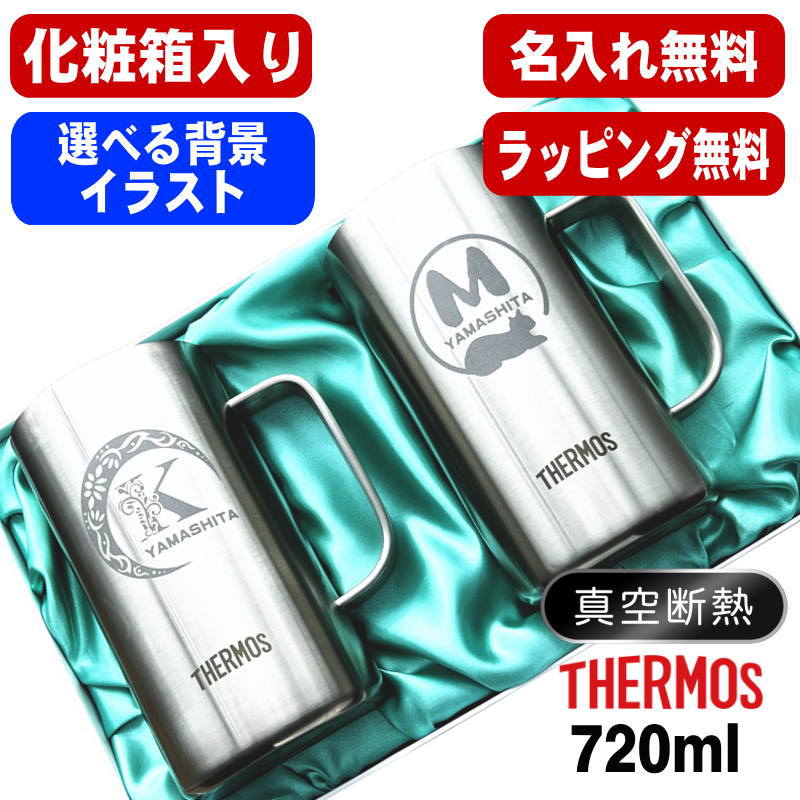 ビールジョッキ サーモス ペア 名入れ プレゼント 保温 保冷 食洗器 対応 ジョッキ 名前入り 彫刻 刻印 グラス コップ 720 ml JDK-721 セット アル AL40D