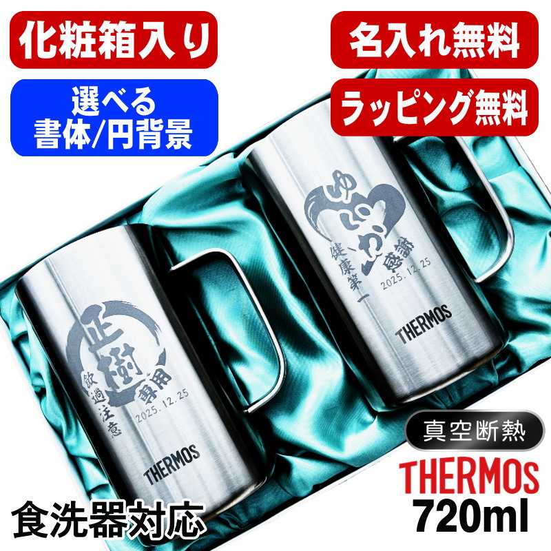 ビールジョッキ サーモス ペア 名入れ プレゼント ジョッキ 保温 保冷 食洗器 対応 名前入り 彫刻 刻印 グラス コップ 720 ml JDK-721 セット 円背景 EH35