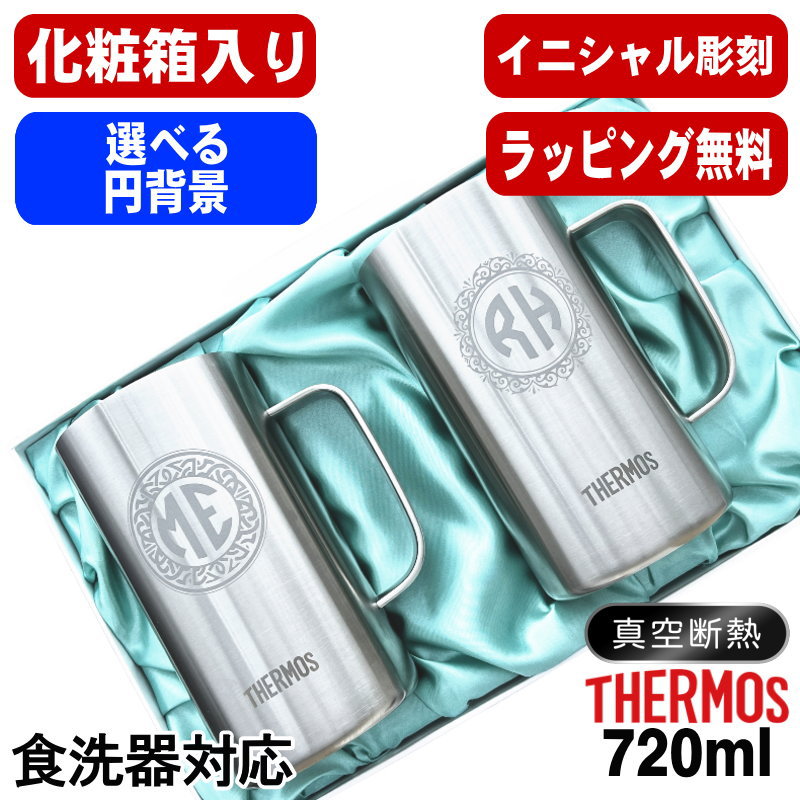 ビールジョッキ サーモス ペア 名入れ プレゼント 保温 保冷 食洗器 対応 ジョッキ 名前入り 彫刻 刻印 グラス コップ 720 ml JDK-721 セット イニ IN40D