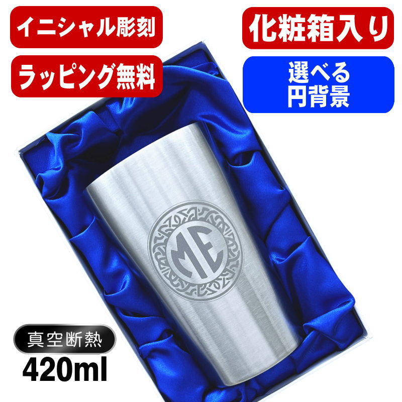 タンブラー 名入れ プレゼント 真空断熱 保温 保冷 ステンレス 名前入り 彫刻 刻印 グラス コップ ギフト 化粧箱 入り S420ml イニ IN15D イニ IN15D | ブランド登録なし