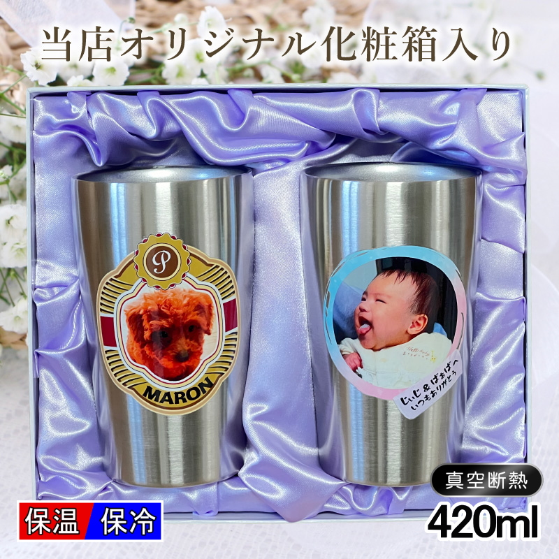 写真入り タンブラー ペア 名入れ プレゼント ステンレス 名前入り ペット うちの子 写真 オリジナル グッズ 犬 猫 420 ml 化粧箱入り セット PSYN-102の画像