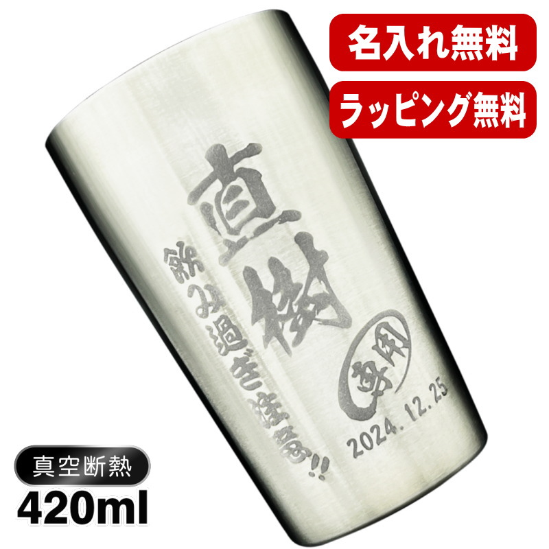 タンブラー 名入れ プレゼント 真空断熱 保温 保冷 ステンレス 名前入り 彫刻 刻印 グラス コップ 父の日 母の日 還暦祝い 退職 誕生日 結婚祝い  S420ml C1 | ブランド登録なし