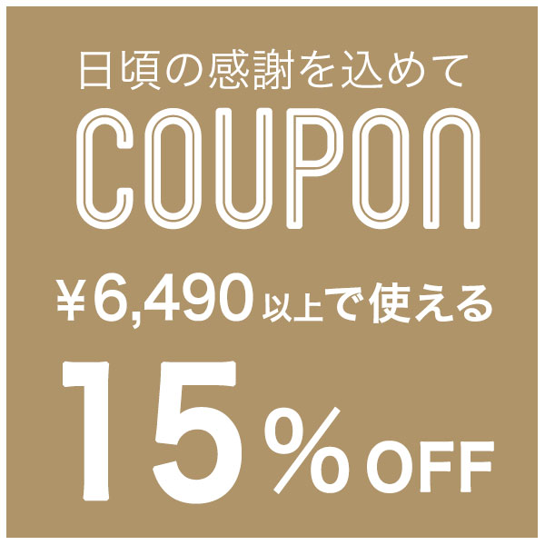 Choupetの「6,490円以上ご購入で15%OFFクーポン」のクーポン