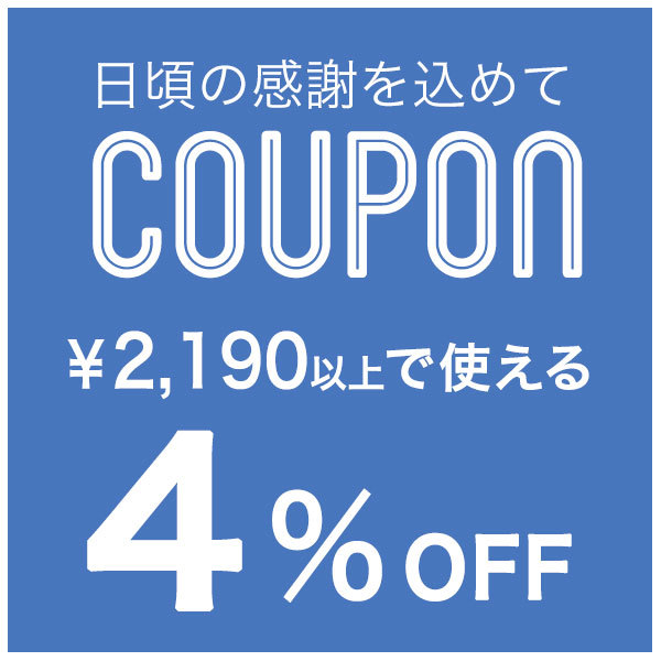 Choupetの「2,190円以上ご購入で4%OFFクーポン」のクーポン