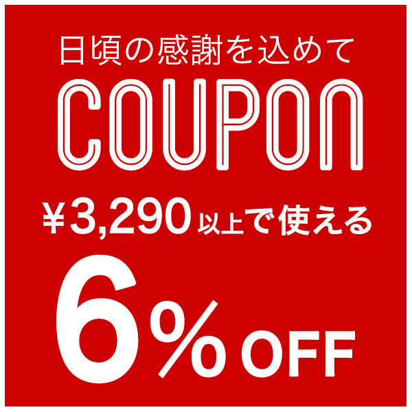 Choupetの「3,290円以上ご購入で6%OFFクーポン」のクーポン