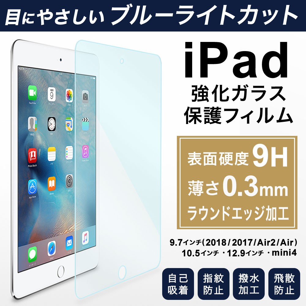 iPad強化ガラス保護フィルム ブルーライト