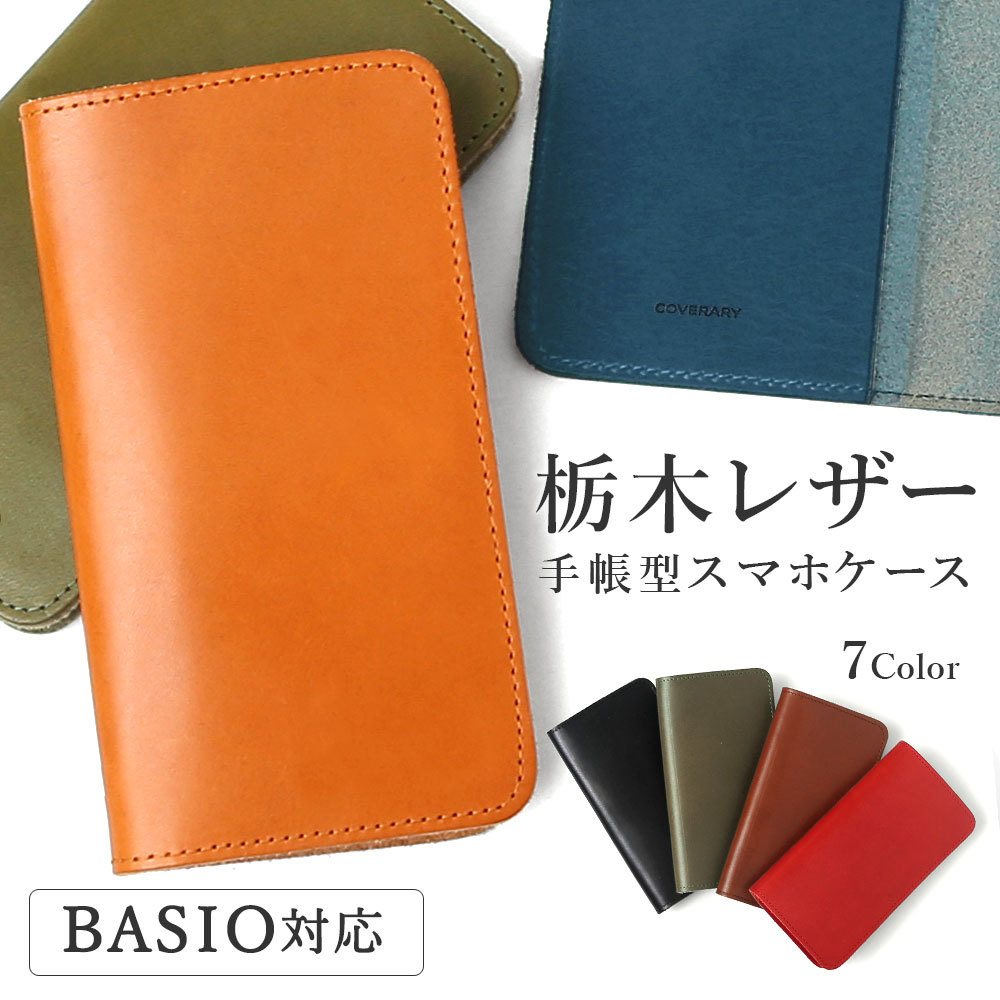 BASIO active ケース 手帳型 basio4 ケース kyv47 shg09 スマホケース カバー au 手帳型 ベイシオ4カバー 本革 栃木レザー おしゃれ