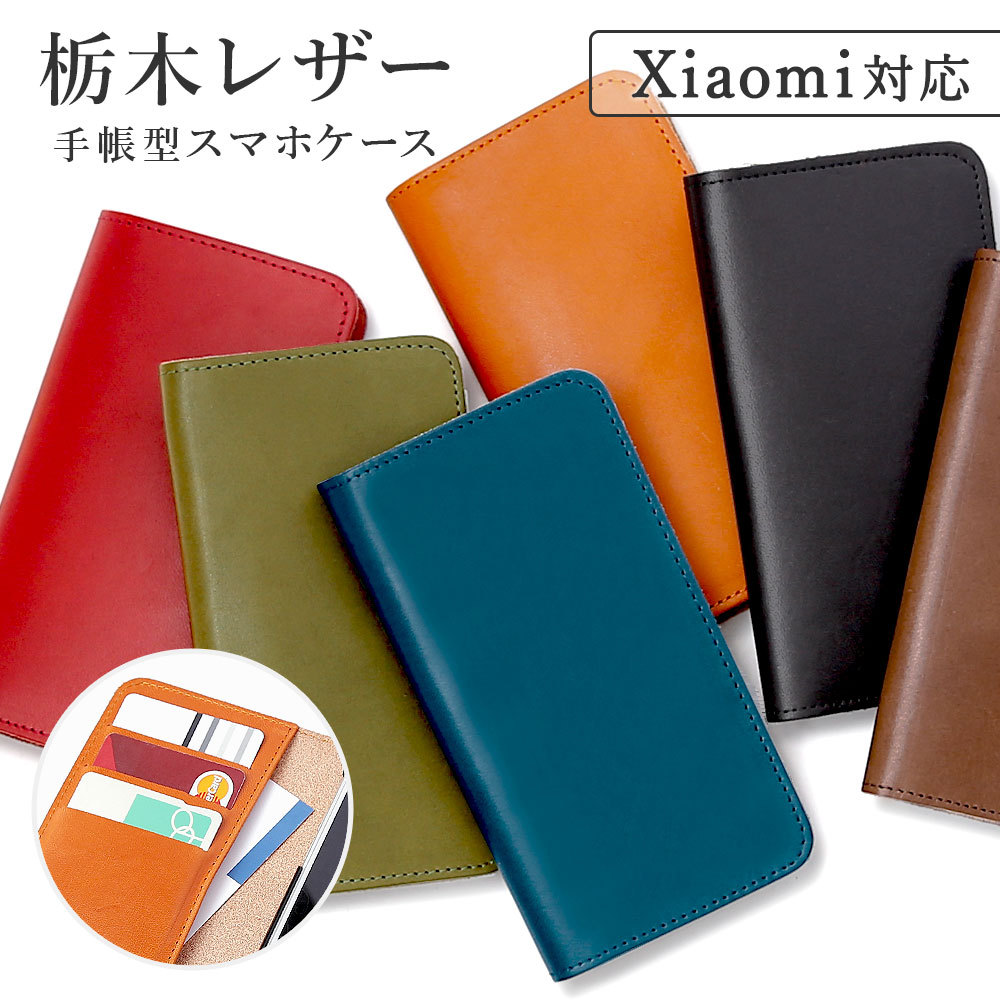 Xiaomi 13T PRO ケース 手帳型 xiaomi 11t pro redmi note 11 5g スマホケース おしゃれ 本革 栃木レザー シャオミ カバー simフリー｜choupet