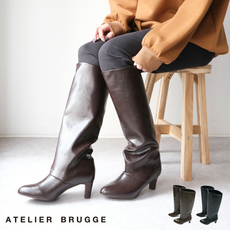 atelier brugge / アトリエブルージュ【2022AW 秋冬】【送料無料】ワイドロングブーツ 21ISM-46