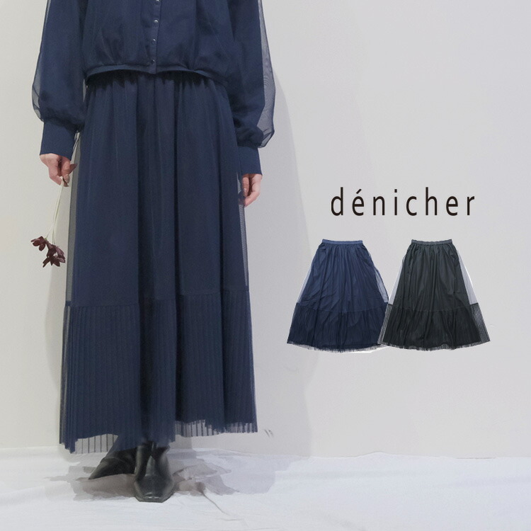 denicher（デニシェ） (30%OFF SALE) チュール×ジャージー