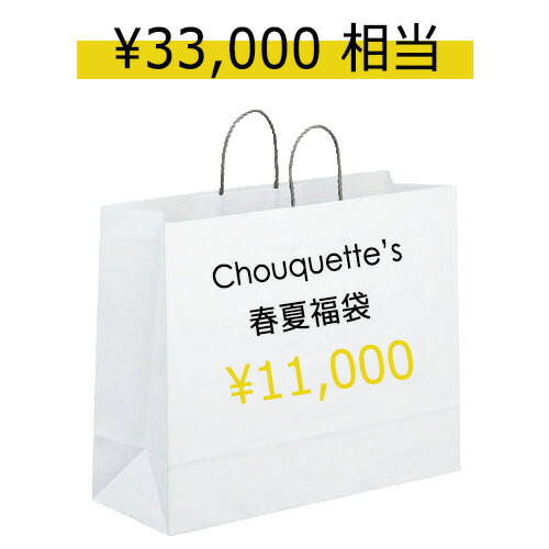 福袋 レディース 夏服 Chouquette シュケット の福袋 HAPPY BAG 11,000y...