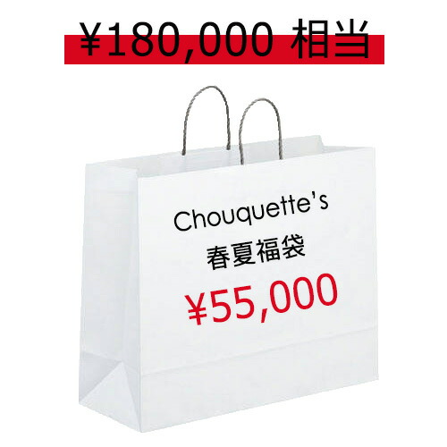 福袋 レディース 夏服 Chouquette シュケット の福袋 HAPPY BAG 55,000y...