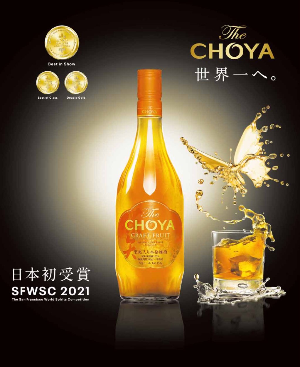 The CHOYA CRAFT FRUITベスト イン ショウ リキュール受賞