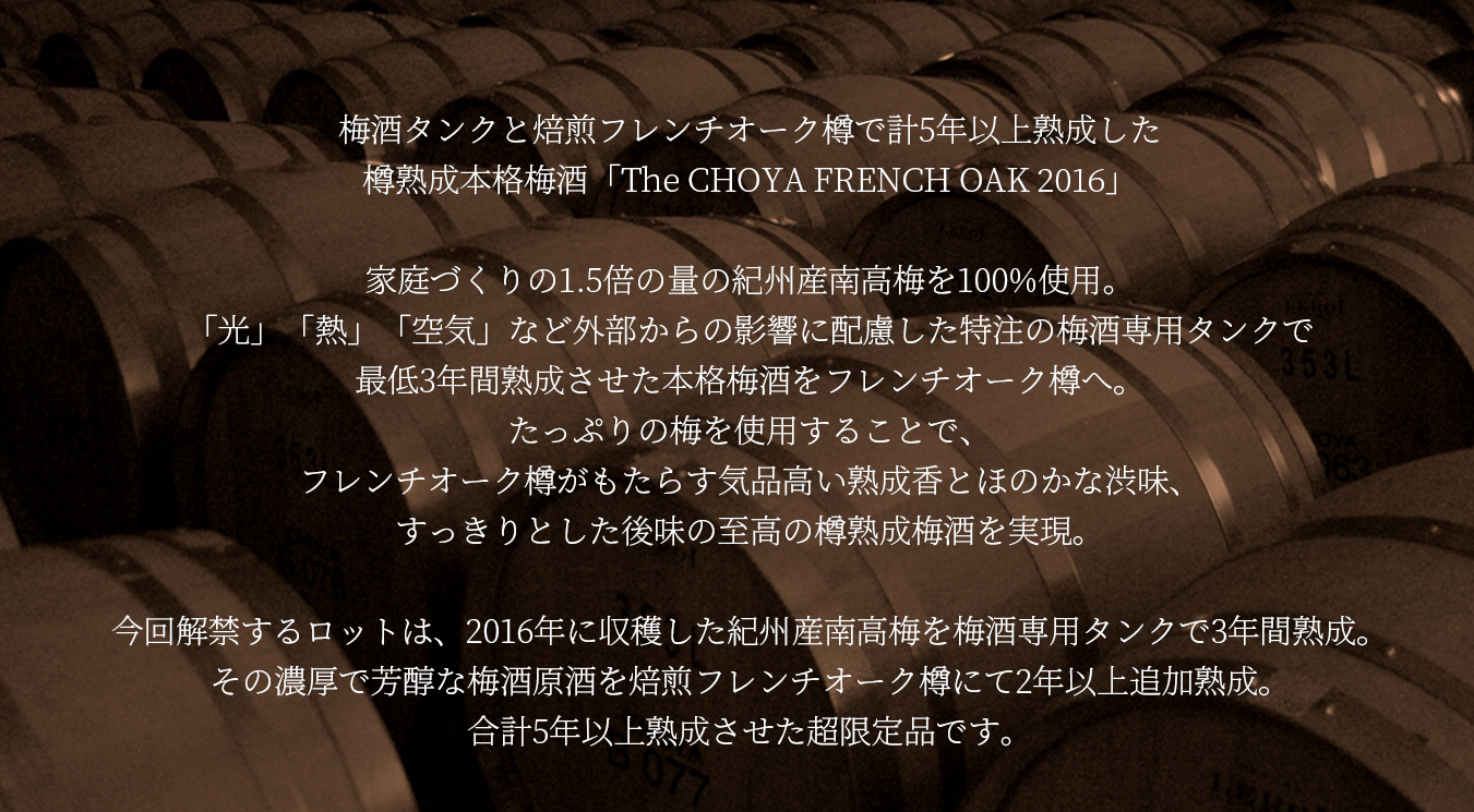 チョーヤ梅酒 The CHOYA FRENCH OAK 2016 （ザ チョーヤ フレンチ