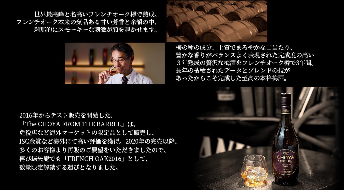 チョーヤ梅酒 The CHOYA FRENCH OAK 2016 （ザ チョーヤ フレンチ