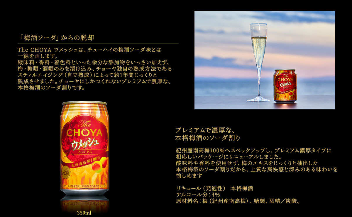 チョーヤ梅酒 チョーヤ The CHOYA ウメッシュ プレミアム 350ml ×24本