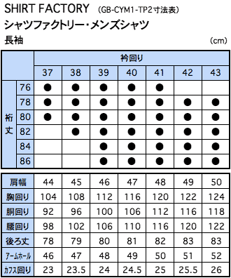 シャツファクトリー長袖ワイシャツサイズ