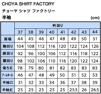 CHOYA SHIRT FACTORY半袖ワイシャツサイズ