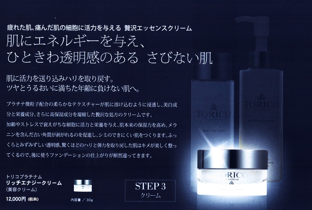 送料無料】トリコプラチナム☆リッチエナジークリーム☆(乾燥肌・疲れ