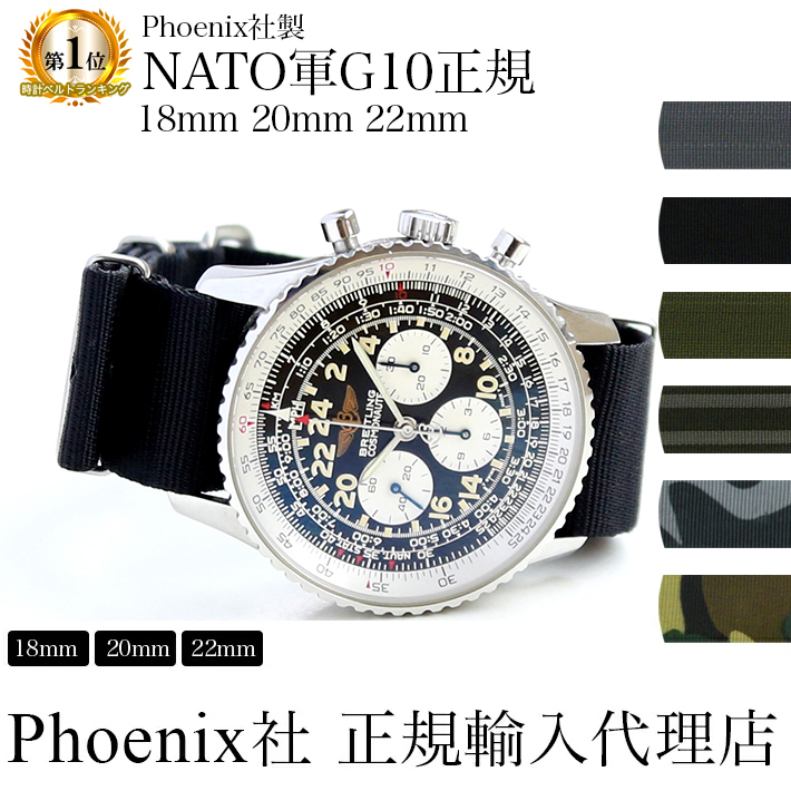 時計 ベルト 腕時計バンド Phoenix社製 NATO軍G10 正規ストラップ