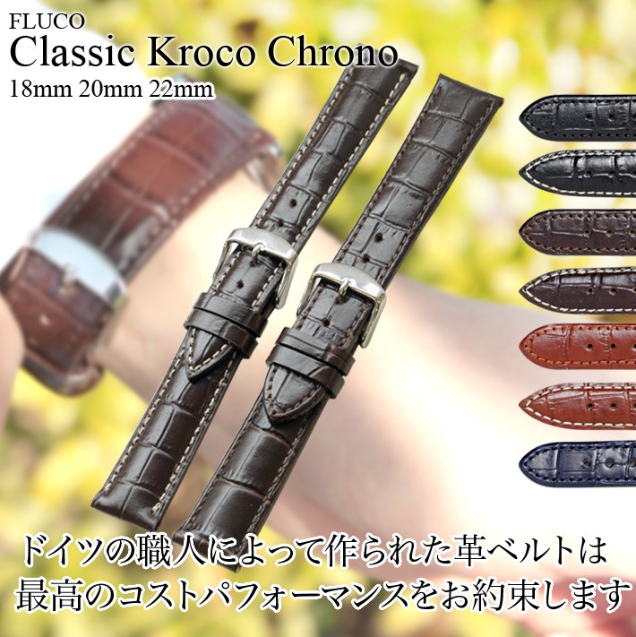 ドイツ製 時計 ベルト 腕時計バンド FLUCO クラシッククロコクロノ Classic Kroco Chrono レザー 18mm20mm22mm