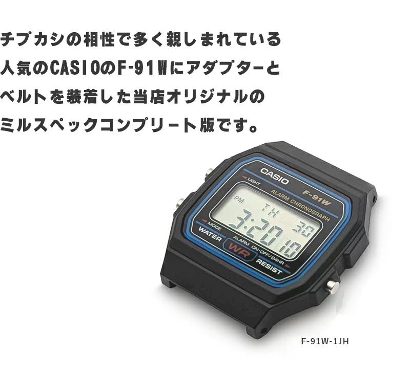 スタンダード（CASIO） 時計屋さんがカスタムしたCASIO F91 アダプター