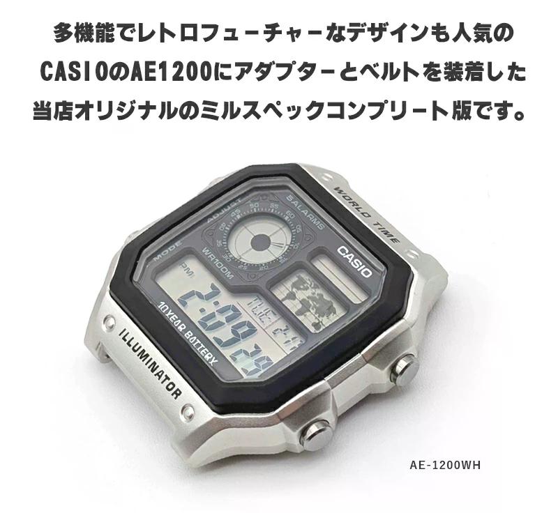 CASIO Collection 時計屋さんがカスタムしたCASIO AE-1200 アダプター