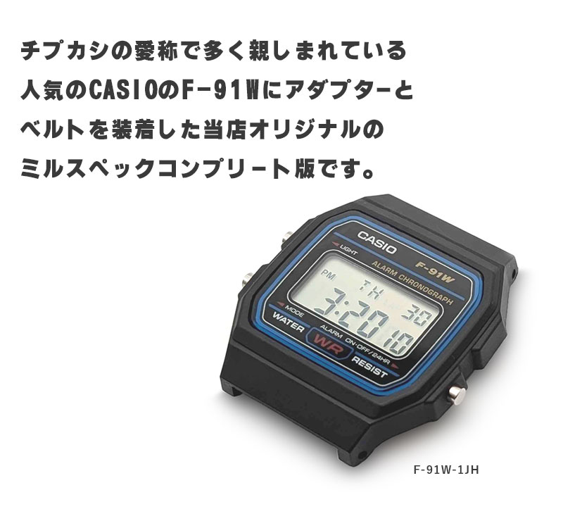 スタンダード（CASIO） 時計屋さんがカスタムしたCASIO F91 アダプター