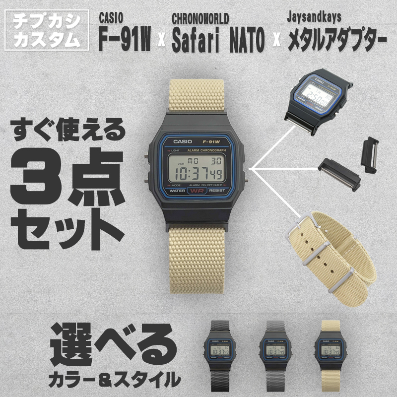 スタンダード（CASIO） 時計屋さんがカスタムしたCASIO F91 アダプター