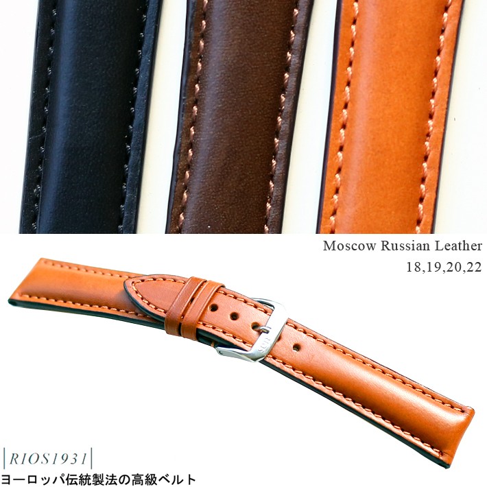 時計ベルト バンド 腕時計バンド RIOS1931 レザー 革 モスクワ